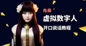让照片开口说话，虚拟数字人兔费制作教程！自媒体做视频必备-无痕资源库
