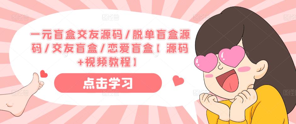 一元盲盒交友源码/脱单盲盒源码/交友盲盒/恋爱盲盒【源码+视频教程】-无痕资源库