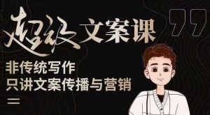 杯子glass超级文案课（迭代51节）文案进阶，文案爆款，带你从0到一成为文案爆款创作者！-无痕资源库