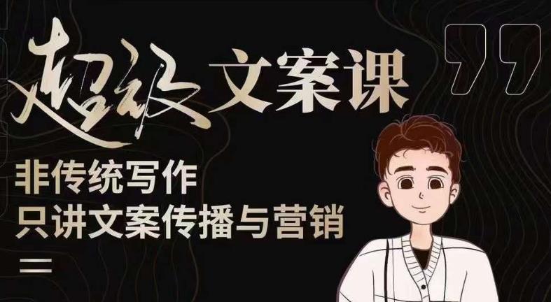 杯子glass超级文案课（迭代51节）文案进阶，文案爆款，带你从0到一成为文案爆款创作者！-无痕资源库