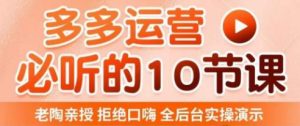 老陶电商·拼多多运营必听10节课，拒绝口嗨，全后台实操演示，花的少，赚得多，爆款更简单-无痕资源库