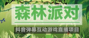 外面收费1980的抖音森林派对直播项目，可虚拟人直播，抖音报白，实时互动直播【软件+教程】-无痕资源库