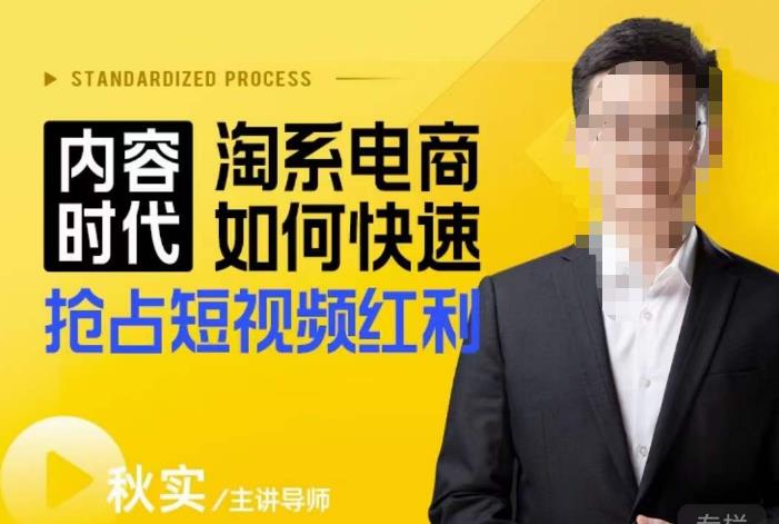 内容时代淘系电商如何快速抢占短视频红利，搜索呈现内容化，短视频布局越发重要-无痕资源库