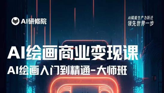 AI绘画商业研修班训练营，从入门到精通，熟练使用AI工具到将AI绘画技术应用到各类商业场景的变现课-无痕资源库