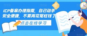 ICP备案办理指南，自己动手安全便捷，不要再花冤枉钱了-无痕资源库