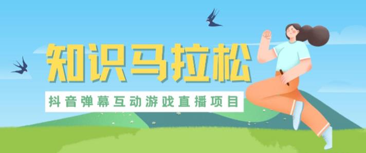 外面收费1980的抖音知识马拉松直播项目，可虚拟人直播，抖音报白，实时互动直播【软件+教程】-无痕资源库