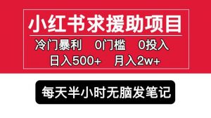小红书求援助项目，冷门但暴利0门槛无脑发笔记日入500+月入2w可多号操作-无痕资源库