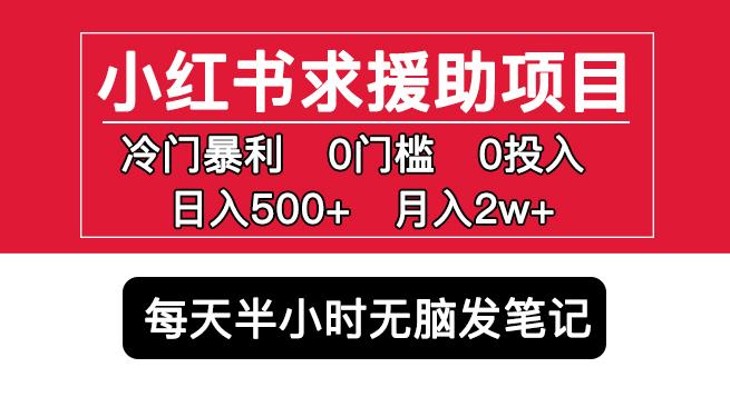 小红书求援助项目，冷门但暴利0门槛无脑发笔记日入500+月入2w可多号操作-无痕资源库