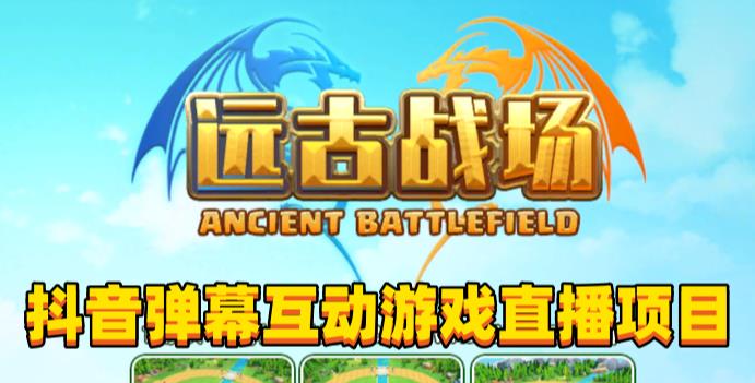 2023年抖音最新最火爆弹幕互动游戏–远古战场【软件+开播教程+起号教程+兔费对接报白+0粉兔费开通直播权限】-无痕资源库