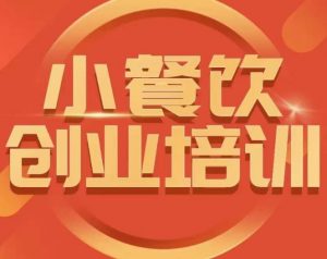 小餐饮创业培训课程，怎样让产品更优秀，小吃行业与市场规模-无痕资源库