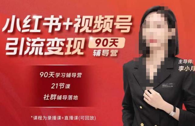李小月小红书90天辅营导‬第七期，熟悉新媒体平台|从零到一做爆款内容|商业变现-无痕资源库