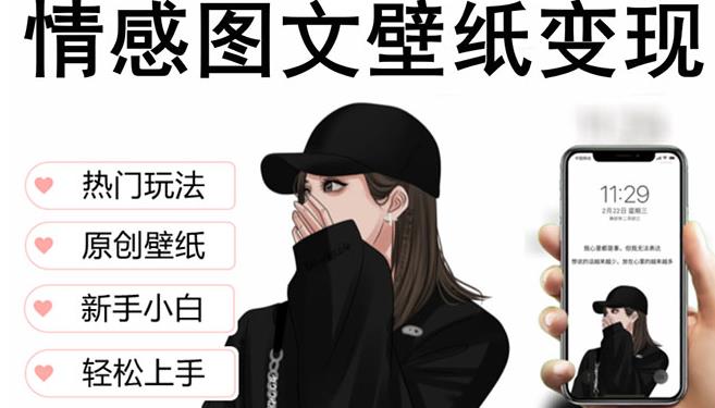 抖音情感图文壁纸变现，纯原创玩法，爆单最高日收益破万，精品稳定低保项目-无痕资源库