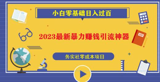 2023最新日引百粉神器，小白一部手机无脑照抄也能日入过百-无痕资源库