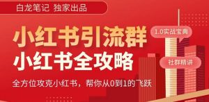【白龙笔记】价值980元的《小红书运营和引流课》，日引100高质量粉-无痕资源库