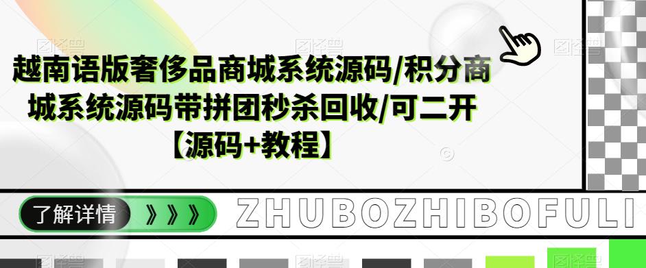 越南语版奢侈品商城系统源码/积分商城系统源码带拼团秒杀回收/可二开【源码+教程】-无痕资源库