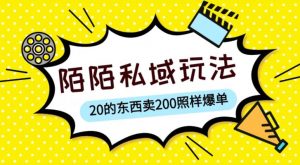 陌陌私域这样玩，10块的东西卖200也能爆单，一部手机就行【揭秘】-无痕资源库