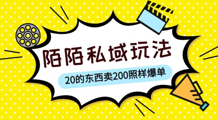 陌陌私域这样玩，10块的东西卖200也能爆单，一部手机就行【揭秘】-无痕资源库