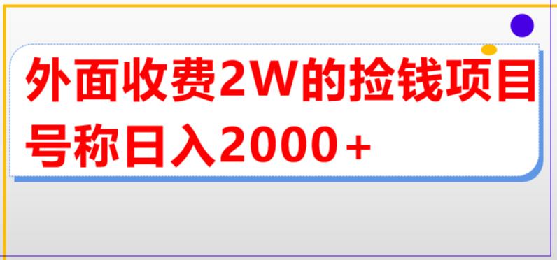 外面收费2w的直播买货捡钱项目，号称单场直播撸2000+【详细玩法教程】-无痕资源库