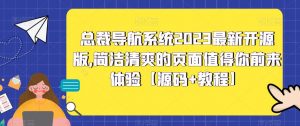 总裁导航系统2023最新开源版，简洁清爽的页面值得你前来体验【源码+教程】-无痕资源库