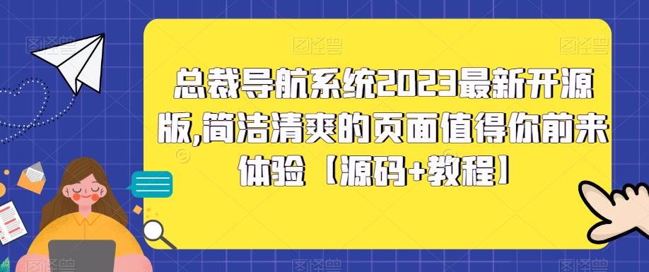 总裁导航系统2023最新开源版，简洁清爽的页面值得你前来体验【源码+教程】-无痕资源库