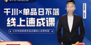 吕承洺千川*单品日不落线上速成课，快速提升千川认知，掌握单品店播核心运营技能-无痕资源库