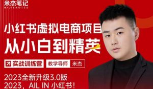 风口再至-米杰小红书虚拟电商项目3.0全网首发单号月收益过万可批量！-无痕资源库