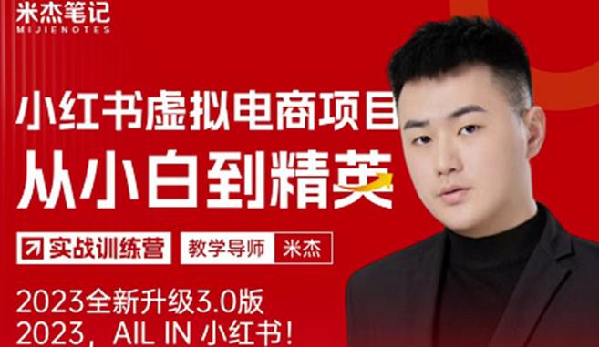 风口再至-米杰小红书虚拟电商项目3.0全网首发单号月收益过万可批量！-无痕资源库