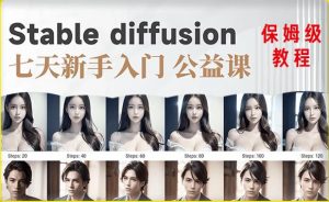 【AI训练营】全网第一个系统的stable diffusion基础课，新手入门必看-无痕资源库
