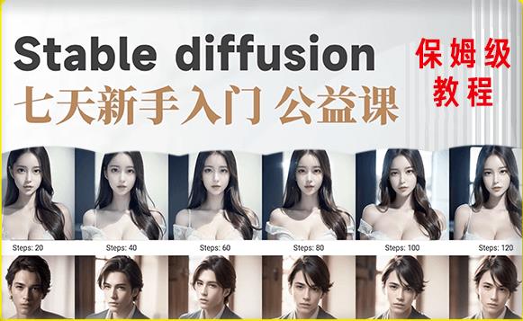 【AI训练营】全网第一个系统的stable diffusion基础课,新手入门必看-无痕资源库