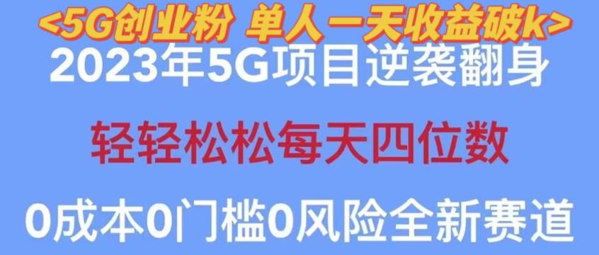2023年最新自动裂变5g创业粉项目，日进斗金，单天引流100+秒返号卡渠道+引流方法+变现话术【揭秘】-无痕资源库