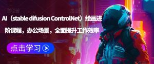 AI（stable difusion ControlNet）绘画进阶课程，办公场景，全面提升工作效率-无痕资源库