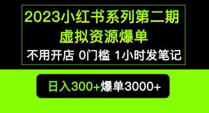 2023小红书系列第二期虚拟资源私域变现爆单，不用开店简单暴利0门槛发笔记【揭秘】-无痕资源库
