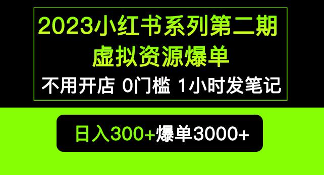 2023小红书系列第二期虚拟资源私域变现爆单，不用开店简单暴利0门槛发笔记【揭秘】-无痕资源库