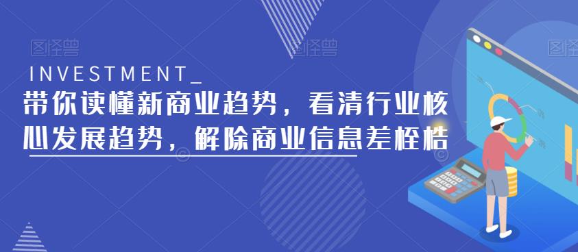 带你读懂新商业趋势，看清行业核心发展趋势，解除商业信息差桎梏-无痕资源库