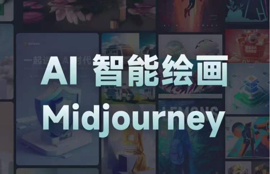 且曼AI智能绘画系列课，一个让你从0到1，从熟悉AI的工具到熟练生成自己的设计作品的AI绘画课-无痕资源库