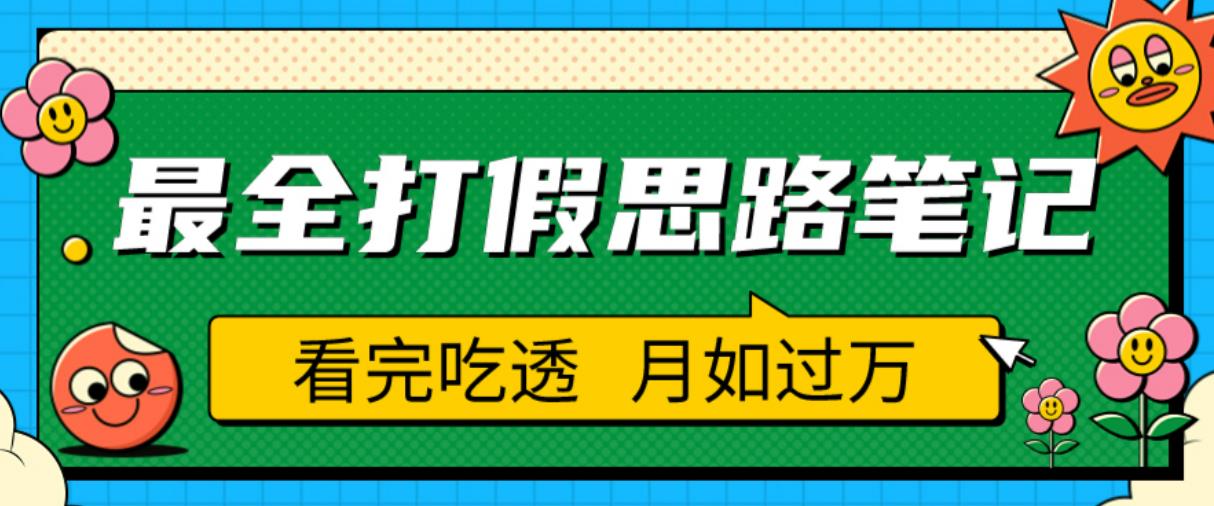 职业打假人必看的全方位打假思路笔记，看完吃透可日入过万【揭秘】-无痕资源库
