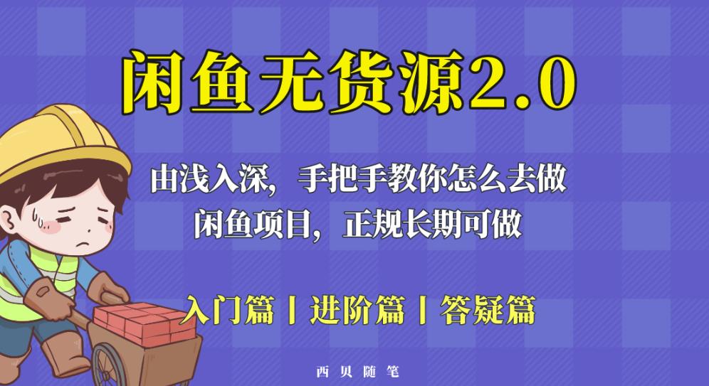 闲鱼无货源最新玩法,从入门到精通,由浅入深教你怎么去做【揭秘】-无痕资源库