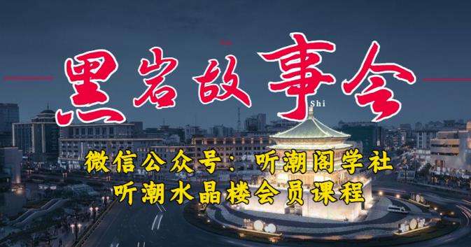 听潮阁学社黑岩故事会实操全流程，三级分销小说推文模式，1万播放充值500，简单粗暴！-无痕资源库