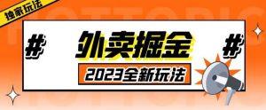 外面收费980外卖掘金,单号日入500+,2023全新项目,独家玩法【仅揭秘】-无痕资源库