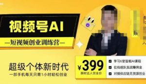 视频号AI短视频创业训练营，超级个体新时代，一部手机每天只需1小时轻松创业-无痕资源库