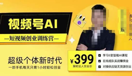 视频号AI短视频创业训练营，超级个体新时代，一部手机每天只需1小时轻松创业-无痕资源库