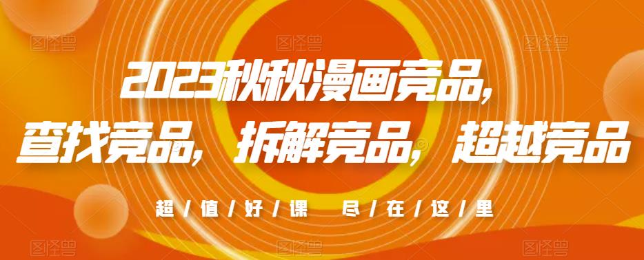 2023秋秋漫画竞品，​查找竞品，拆解竞品，超越竞品-无痕资源库