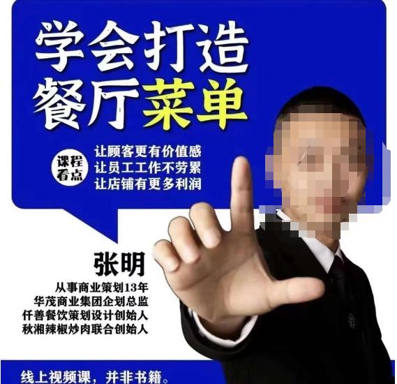 仟善餐饮策划学会打造科学盈利菜单，让顾客更有价值感，让员工工作不劳累，让店铺有更多利润-无痕资源库