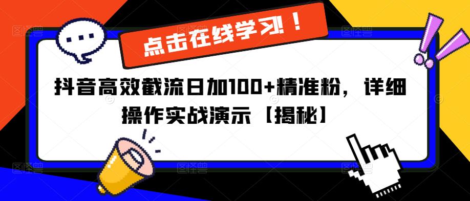 抖音高效截流日加100+精准粉，详细操作实战演示【揭秘】-无痕资源库