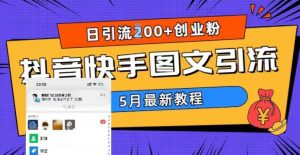 5月超详细抖音快手图文引流，日引流200+创业粉-无痕资源库