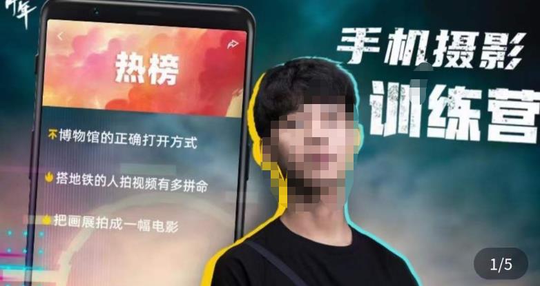 张校长·随手拍出仪式感，​手机0基础拍摄剪辑教学-无痕资源库