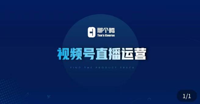 那个腾·视频号直播运营，​视频号直播推流逻辑/流量渠道解析/直播起号攻略/直播实操技巧-无痕资源库
