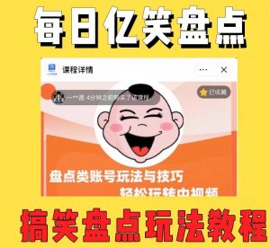 外面收费1699的每日忆笑盘点类中视频账号玩法与技巧，不用你写文案，无脑操作-无痕资源库