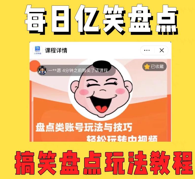 外面收费1699的每日忆笑盘点类中视频账号玩法与技巧，不用你写文案，无脑操作-无痕资源库