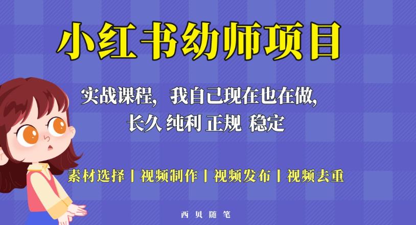 单天200-700的小红书幼师项目(虚拟),长久稳定正规好操作!-无痕资源库